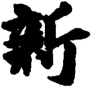 新,王徽之,書法字典